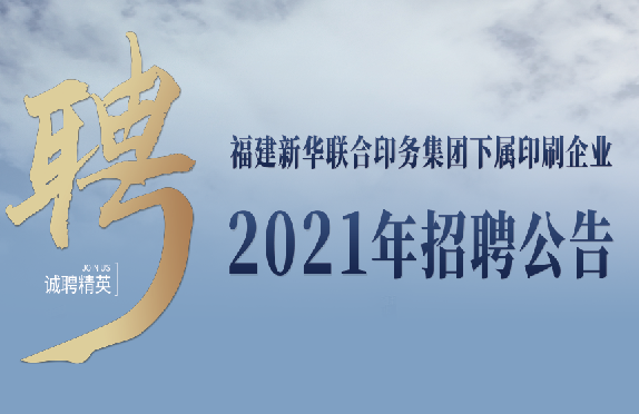 福建新华联合印务集团下属印刷企业2021年招聘公告