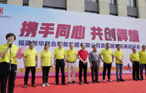 携手同心，共创辉煌——福建新华联合印务集团成功举办首届职工技能比武暨趣味拓展运动会