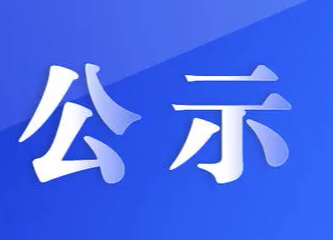 福建新华联合印务集团有限公司委外印刷及印制后道工序招标中选结果公示