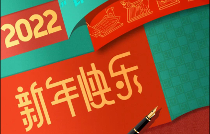  福建新华联合印务集团恭祝大家元旦快乐！