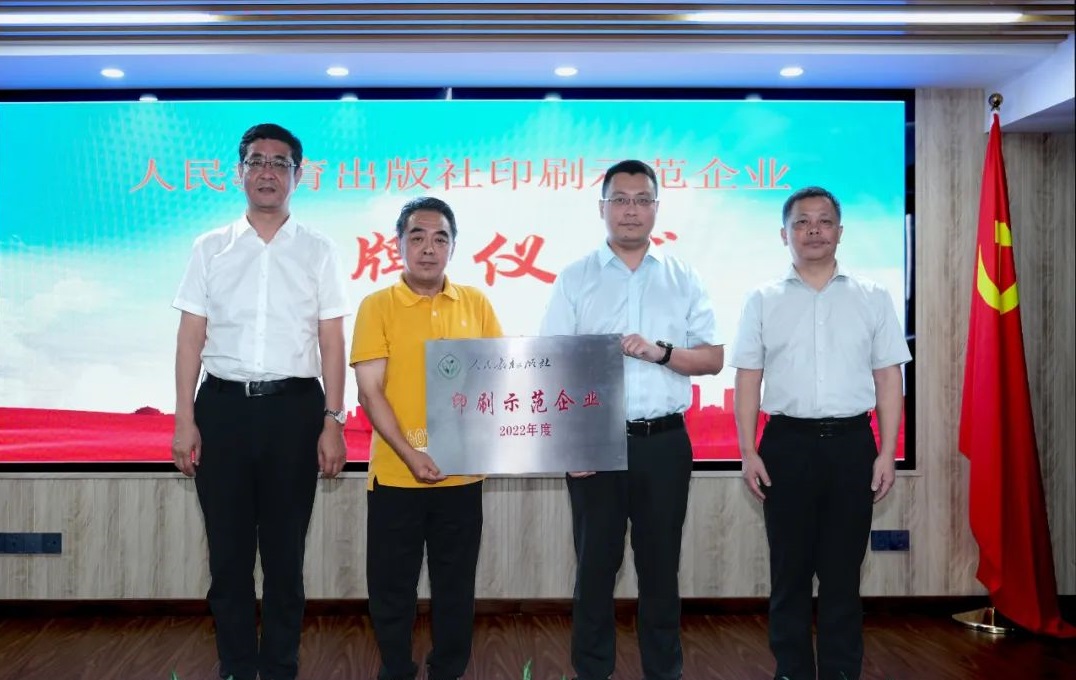福建新华联合印务集团荣获“人民教育出版社印刷示范企业”称号