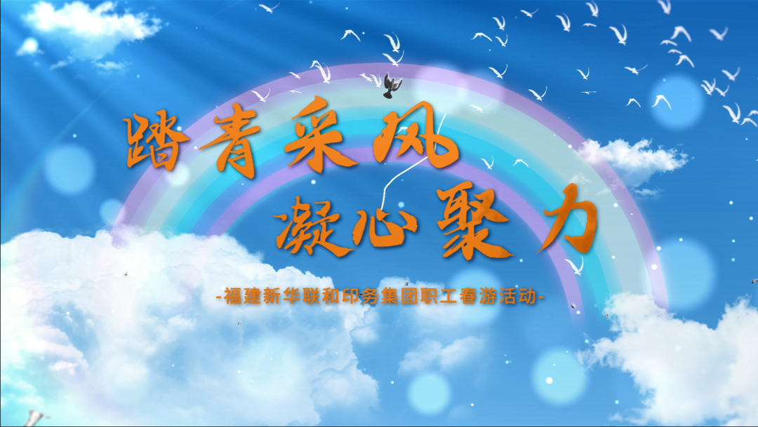   “踏青采风，凝心聚力”——福建新华联合印务集团开展职工春游活动