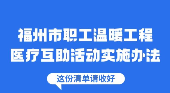 我为群众办实事，医疗互助添保障