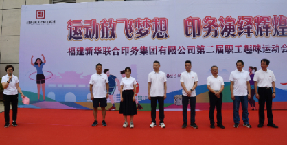 运动放飞梦想 印务演绎辉煌——福建新华联合印务集团成功举办第二届职工趣味运动会