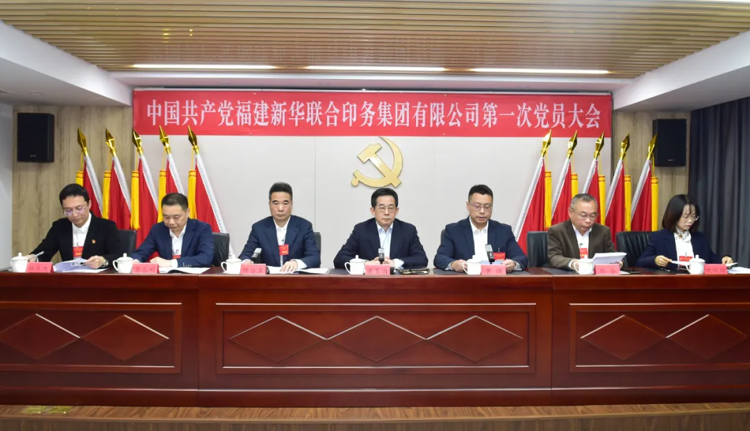 中国共产党福建新华联合印务集团有限公司第一次党员大会隆重举行