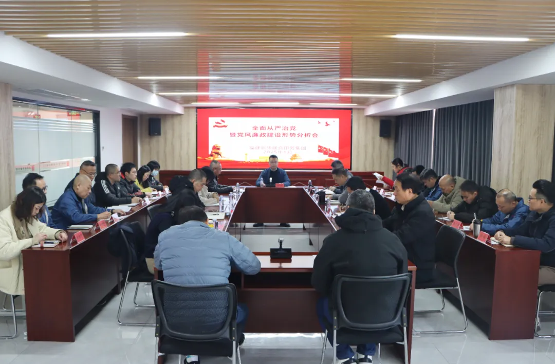 福建新华联合印务集团召开2024年度全面从严治党暨党风廉政建设形势分析会