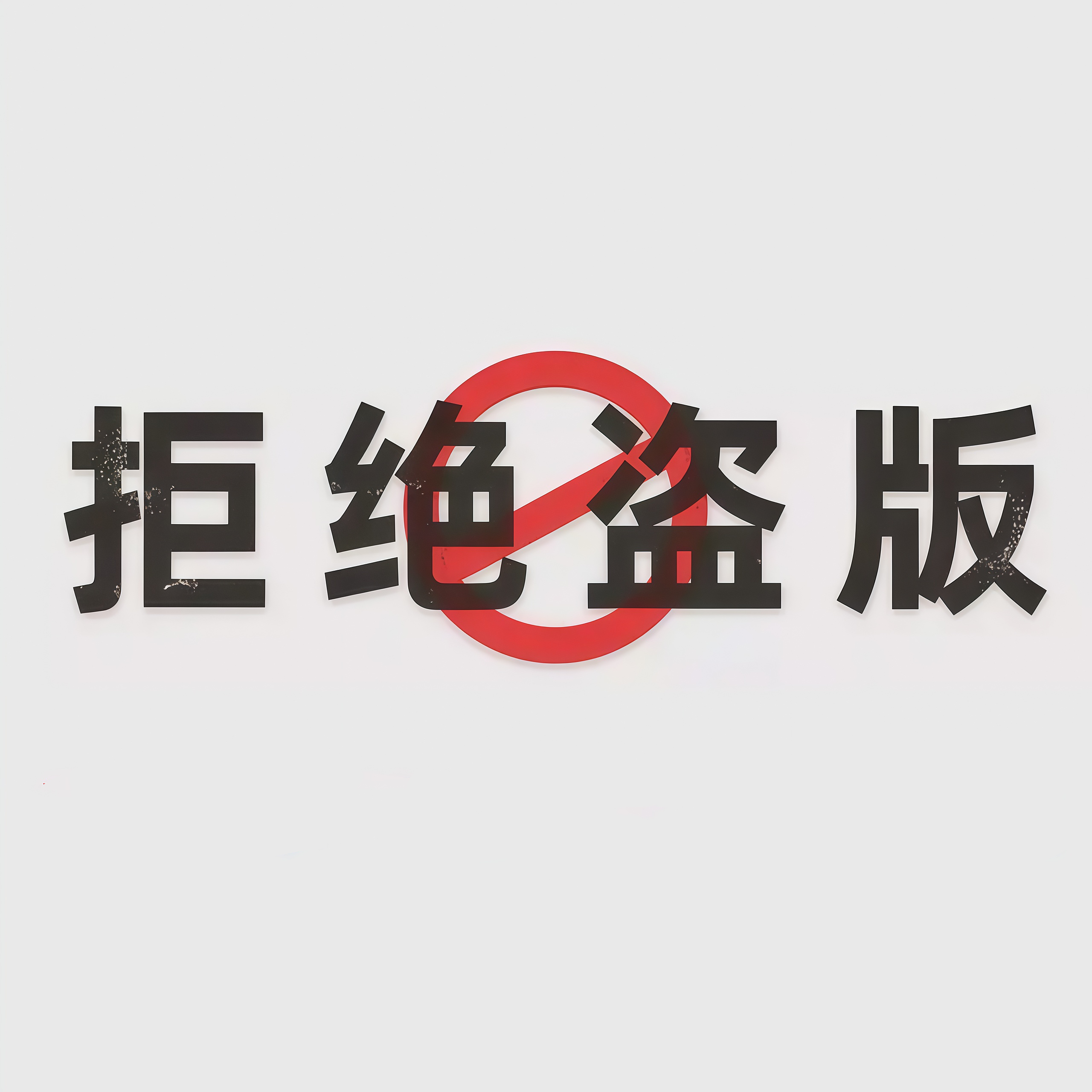 福建新华联合印务集团承办2025年 侵权盗版和非法出版物集中销毁活动